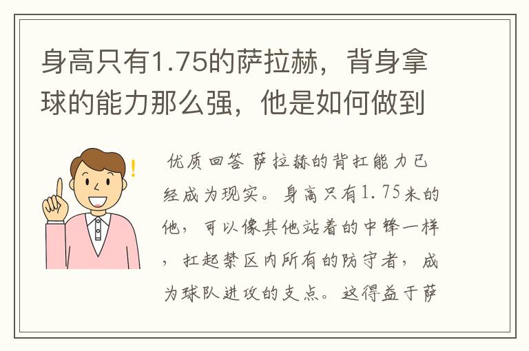 身高只有1.75的萨拉赫，背身拿球的能力那么强，他是如何做到的？