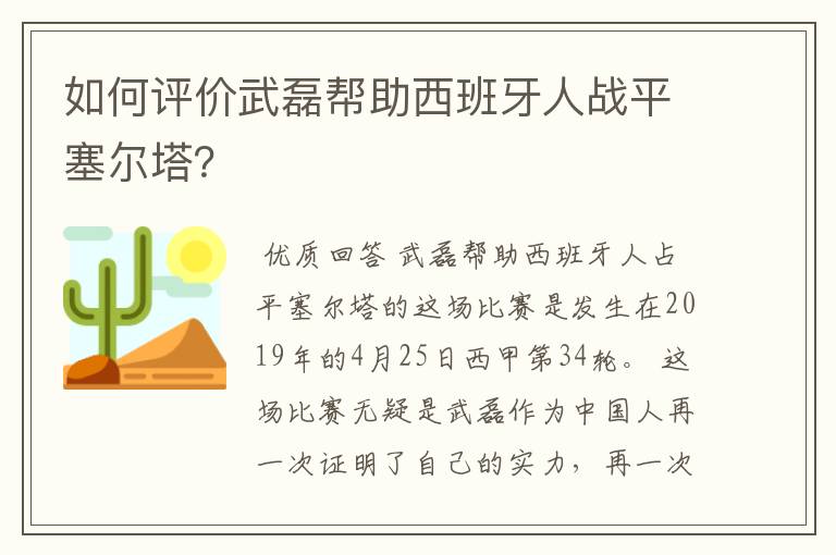 如何评价武磊帮助西班牙人战平塞尔塔？