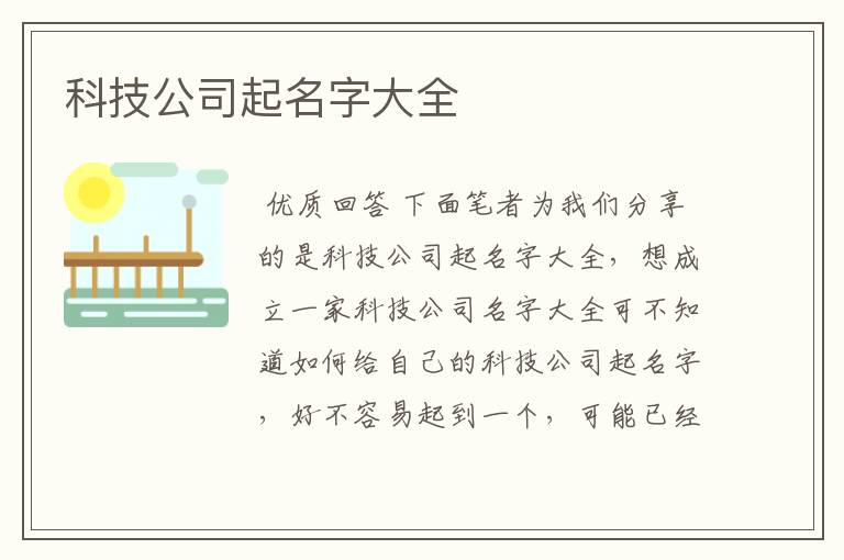 科技公司起名字大全