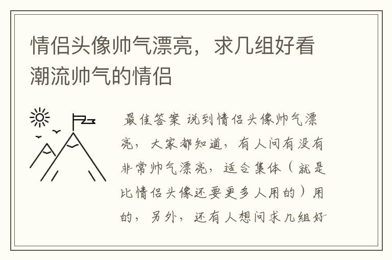 情侣头像帅气漂亮，求几组好看潮流帅气的情侣