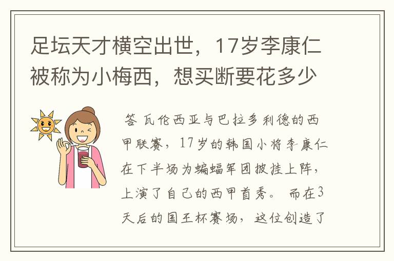 足坛天才横空出世，17岁李康仁被称为小梅西，想买断要花多少钱？