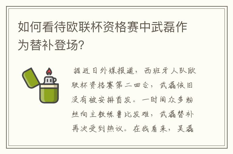 如何看待欧联杯资格赛中武磊作为替补登场？