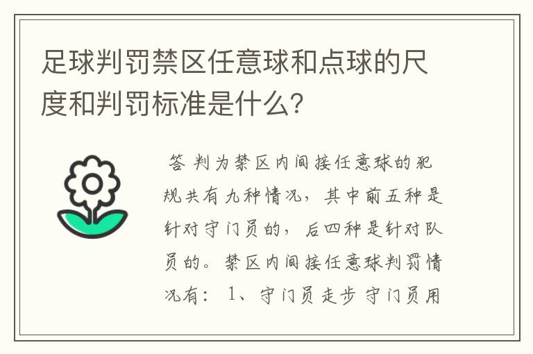 足球判罚禁区任意球和点球的尺度和判罚标准是什么？