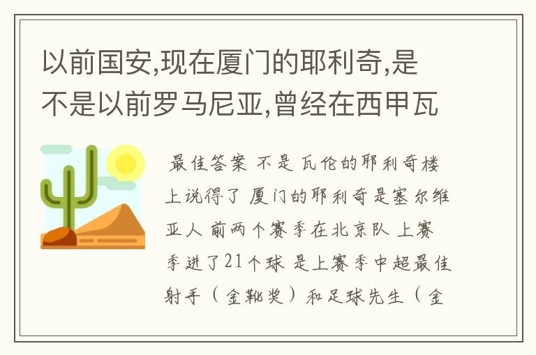 以前国安,现在厦门的耶利奇,是不是以前罗马尼亚,曾经在西甲瓦伦西亚效力的那个耶利奇?他的资料是?