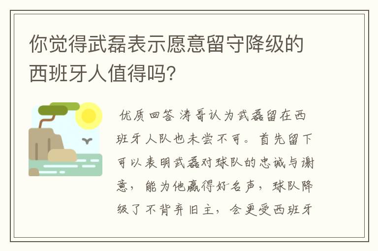 你觉得武磊表示愿意留守降级的西班牙人值得吗？