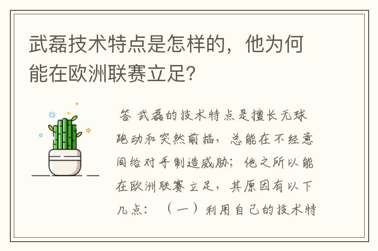 武磊技术特点是怎样的，他为何能在欧洲联赛立足？