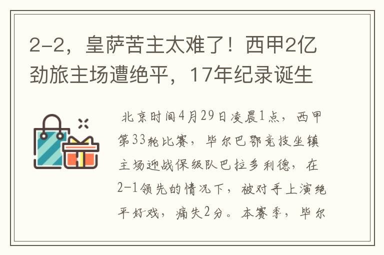 2-2，皇萨苦主太难了！西甲2亿劲旅主场遭绝平，17年纪录诞生