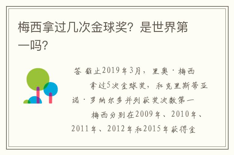 梅西拿过几次金球奖？是世界第一吗？