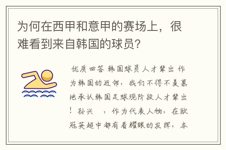 为何在西甲和意甲的赛场上，很难看到来自韩国的球员？