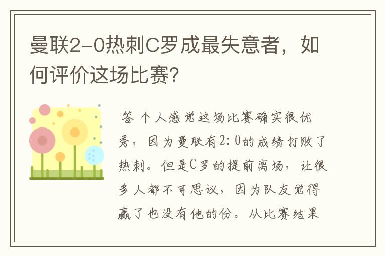 曼联2-0热刺C罗成最失意者，如何评价这场比赛？