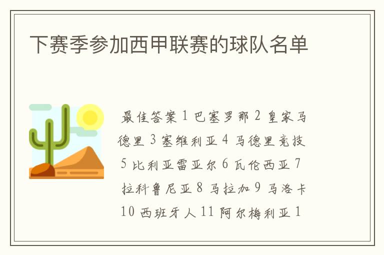 下赛季参加西甲联赛的球队名单