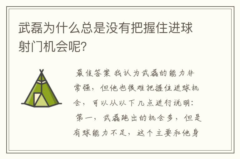 武磊为什么总是没有把握住进球射门机会呢？