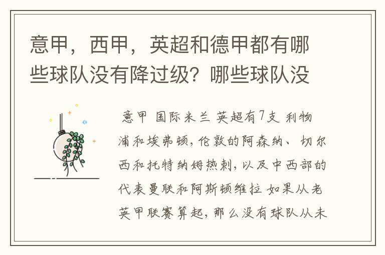 意甲，西甲，英超和德甲都有哪些球队没有降过级？哪些球队没降过级？