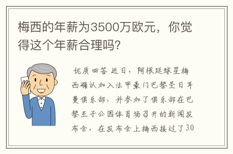 梅西的年薪为3500万欧元，你觉得这个年薪合理吗？