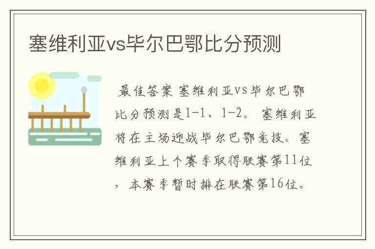 塞维利亚vs毕尔巴鄂比分预测