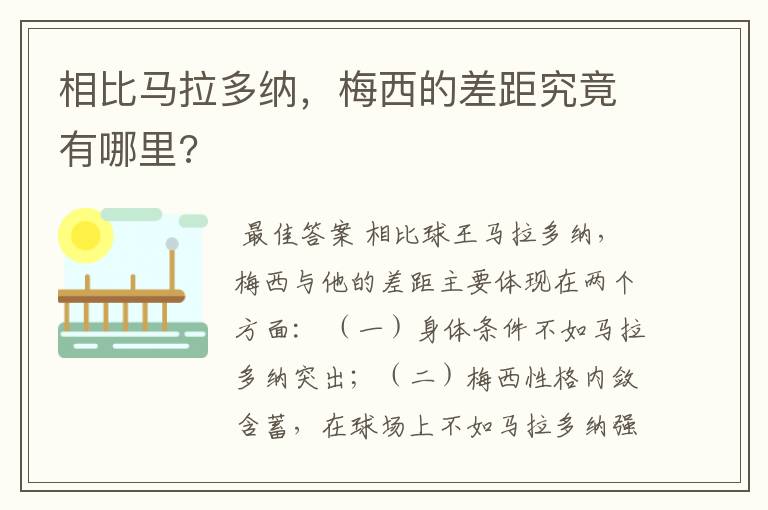 相比马拉多纳，梅西的差距究竟有哪里?