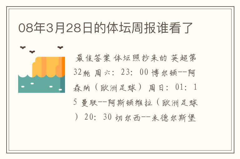 08年3月28日的体坛周报谁看了