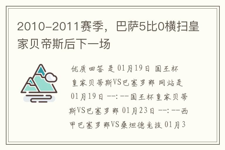 2010-2011赛季，巴萨5比0横扫皇家贝帝斯后下一场