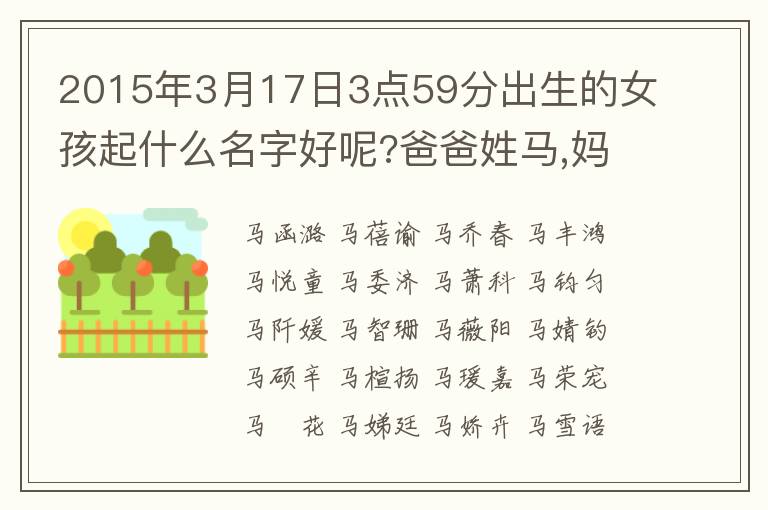 2015年3月17日3点59分出生的女孩起什么名字好呢?爸爸姓马,妈妈姓董