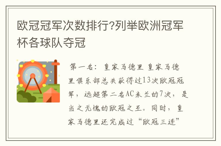 欧冠冠军次数排行?列举欧洲冠军杯各球队夺冠