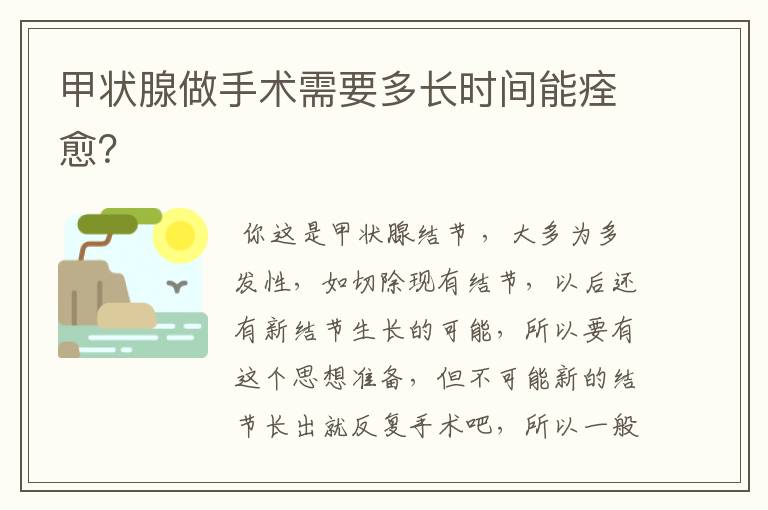 甲状腺做手术需要多长时间能痊愈？