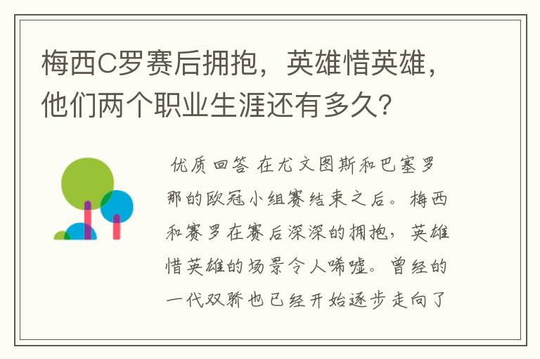 梅西C罗赛后拥抱，英雄惜英雄，他们两个职业生涯还有多久？