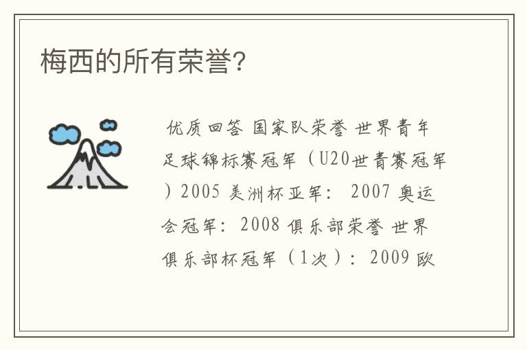 梅西的所有荣誉?