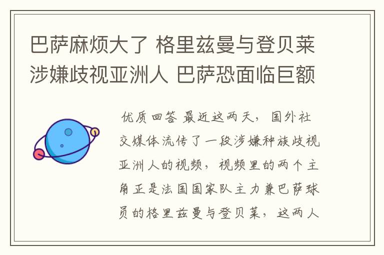 巴萨麻烦大了 格里兹曼与登贝莱涉嫌歧视亚洲人 巴萨恐面临巨额索赔