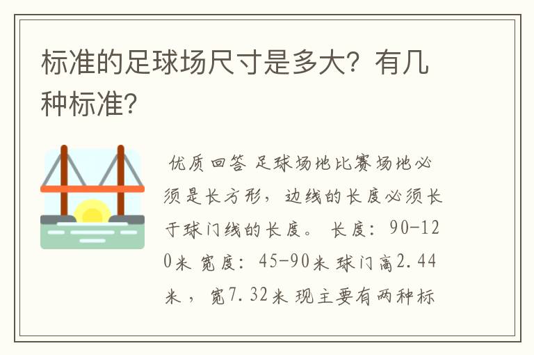 标准的足球场尺寸是多大？有几种标准？