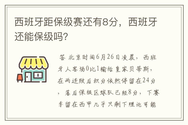 西班牙距保级赛还有8分，西班牙还能保级吗？