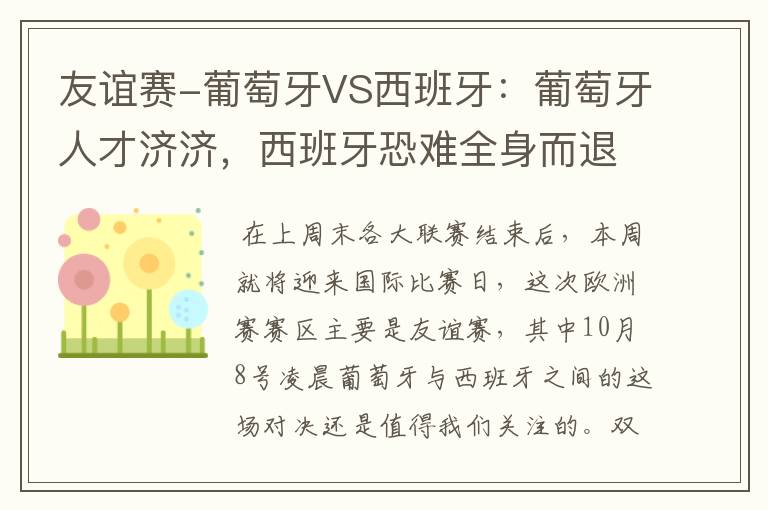 友谊赛-葡萄牙VS西班牙：葡萄牙人才济济，西班牙恐难全身而退