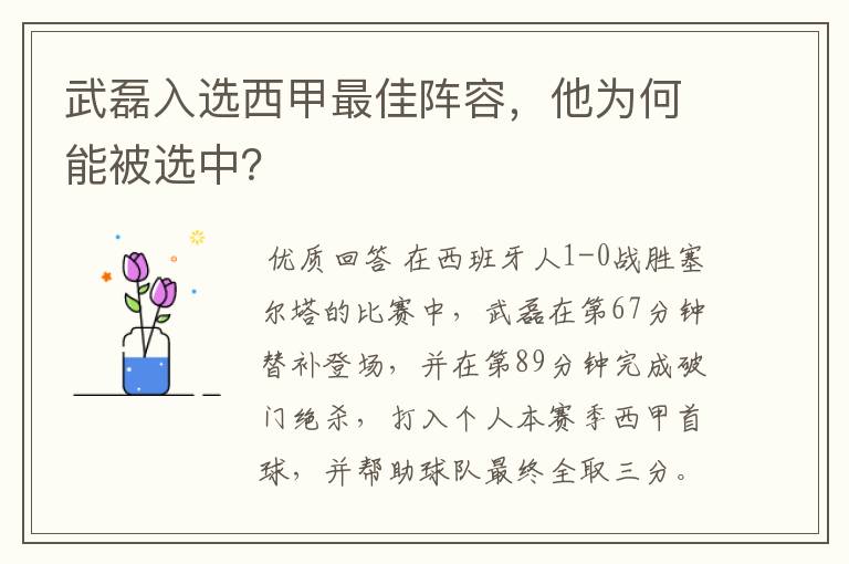 武磊入选西甲最佳阵容，他为何能被选中？