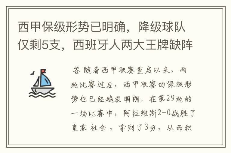 西甲保级形势已明确，降级球队仅剩5支，西班牙人两大王牌缺阵