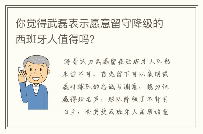 你觉得武磊表示愿意留守降级的西班牙人值得吗？