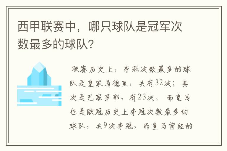 西甲联赛中，哪只球队是冠军次数最多的球队？