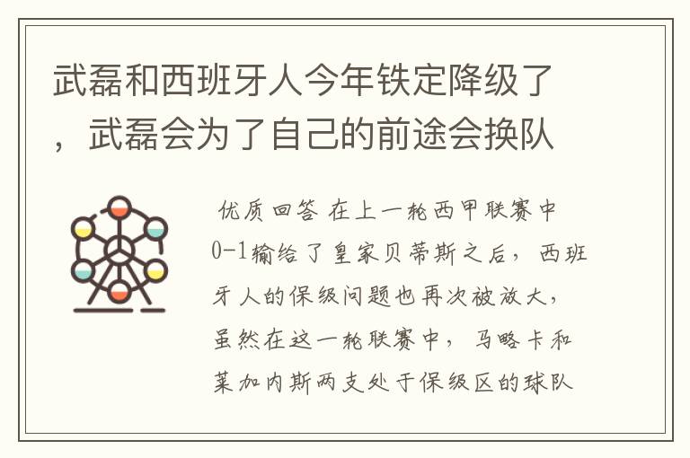 武磊和西班牙人今年铁定降级了，武磊会为了自己的前途会换队吗？