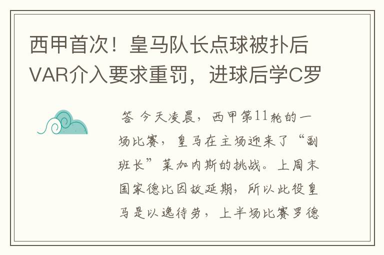 西甲首次！皇马队长点球被扑后VAR介入要求重罚，进球后学C罗庆祝