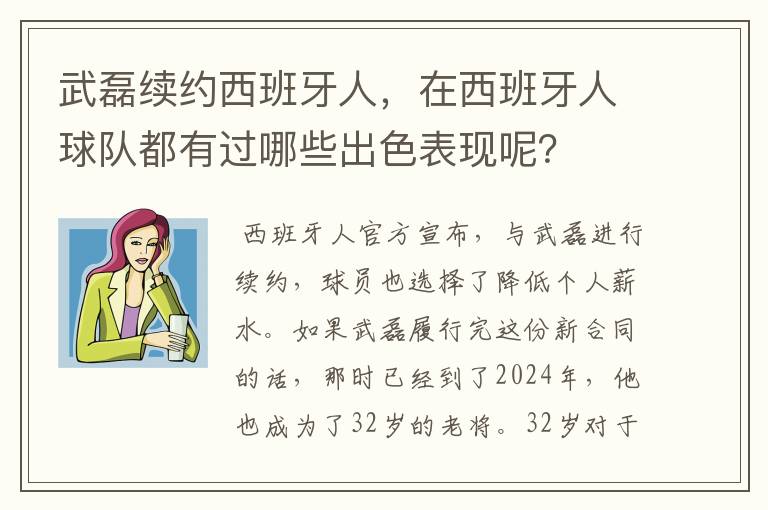 武磊续约西班牙人，在西班牙人球队都有过哪些出色表现呢？