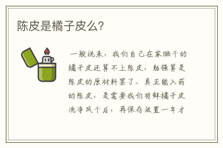 陈皮是橘子皮么？