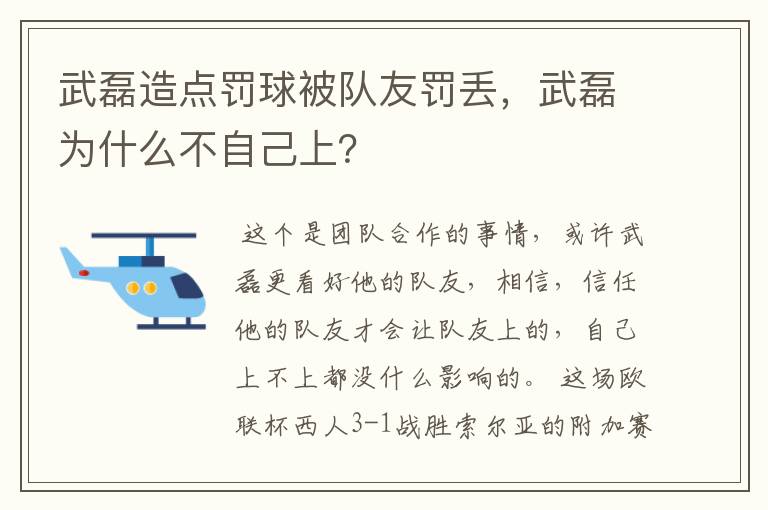 武磊造点罚球被队友罚丢，武磊为什么不自己上？