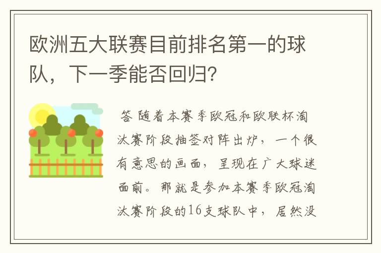 欧洲五大联赛目前排名第一的球队，下一季能否回归？