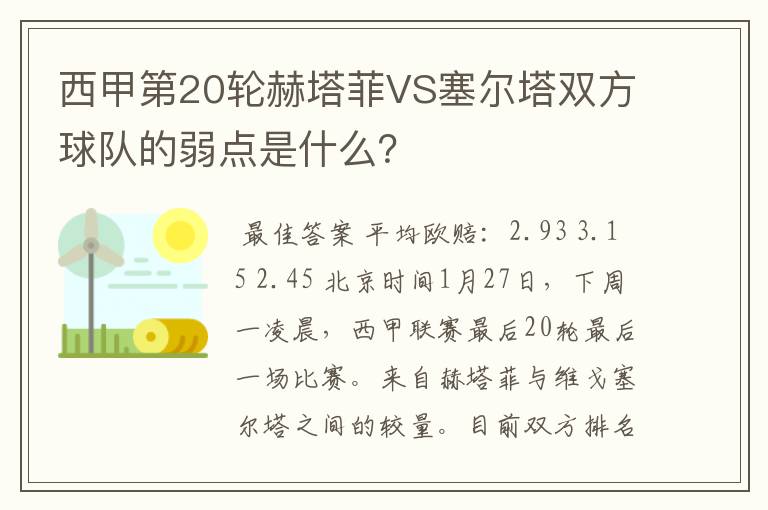 西甲第20轮赫塔菲VS塞尔塔双方球队的弱点是什么？