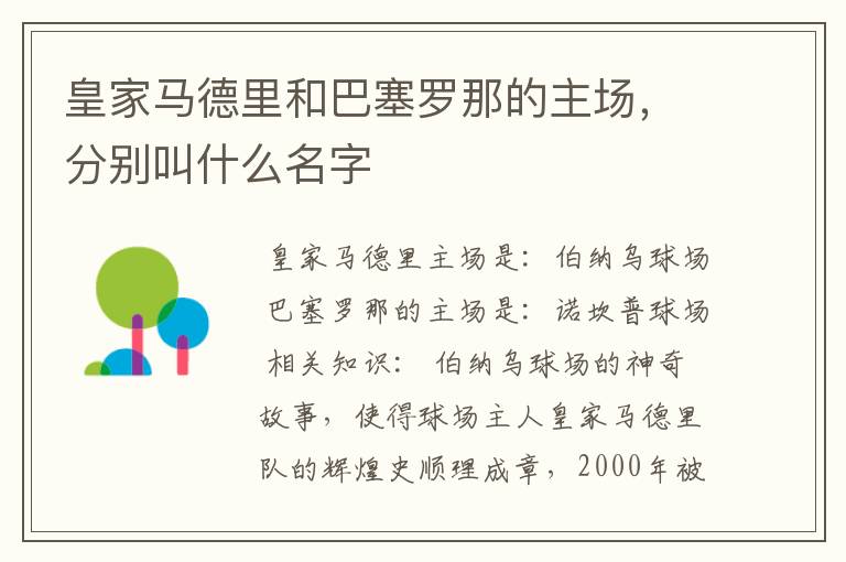 皇家马德里和巴塞罗那的主场，分别叫什么名字