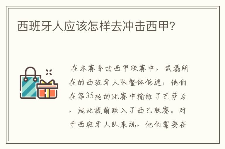 西班牙人应该怎样去冲击西甲？