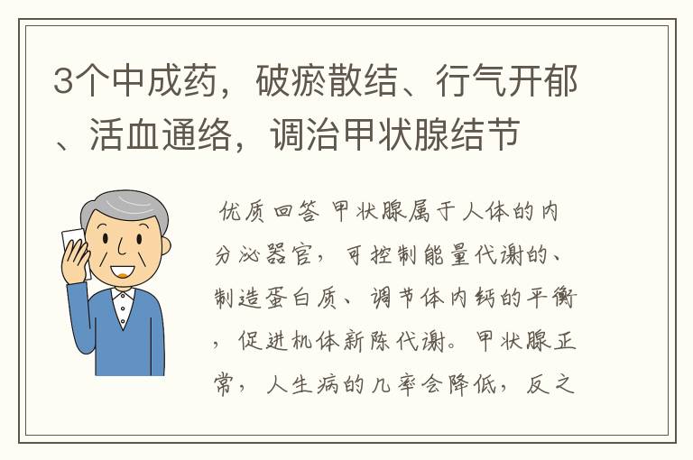 3个中成药，破瘀散结、行气开郁、活血通络，调治甲状腺结节