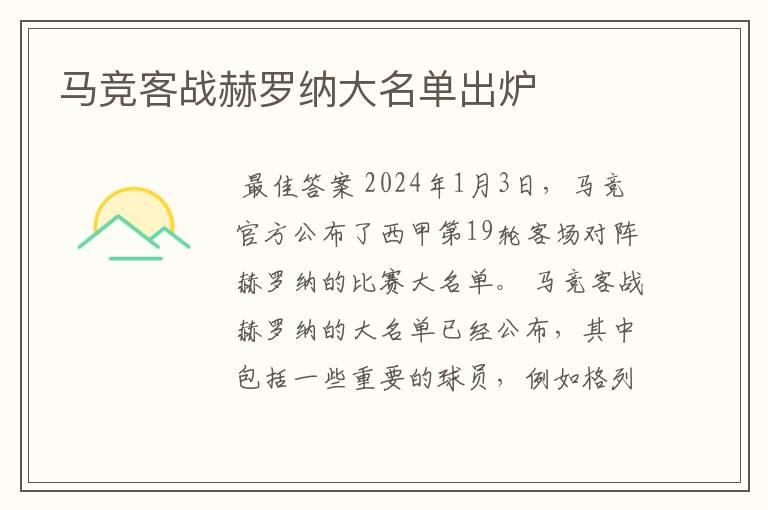 马竞客战赫罗纳大名单出炉