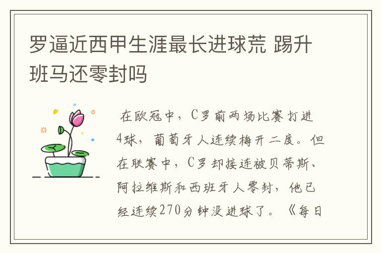 罗逼近西甲生涯最长进球荒 踢升班马还零封吗