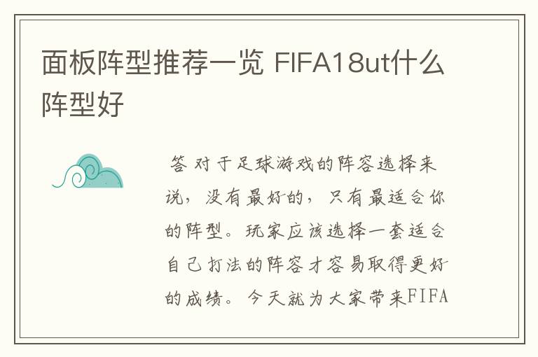 面板阵型推荐一览 FIFA18ut什么阵型好