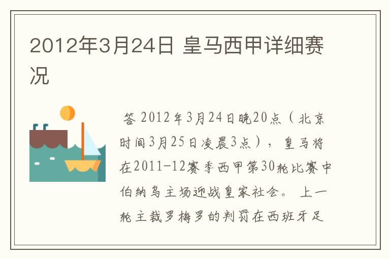 2012年3月24日 皇马西甲详细赛况