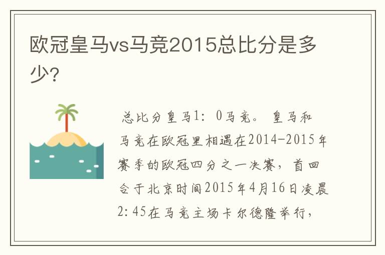 欧冠皇马vs马竞2015总比分是多少?